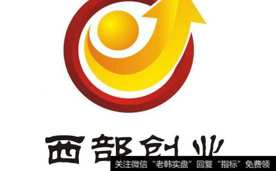 <a href='/gpggjd/86535.html'>西部创业</a>