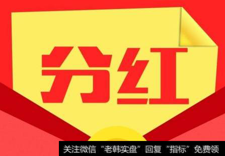 为何倡导上市公司现金分红？市场对“高送转”的态度如何？