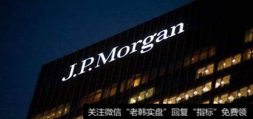 摩根大通申请持股51%新合资券商，未来或增至100%