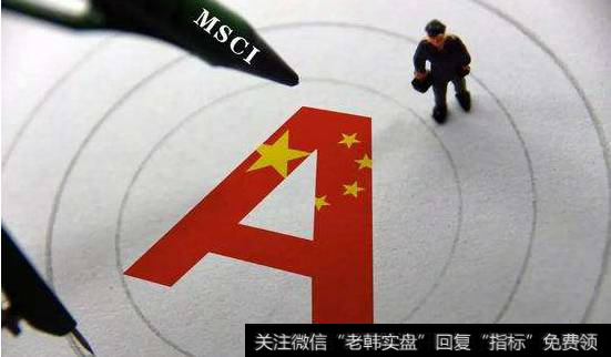 A股纳入MSCI倒计时 利好四大<a href='/gushiyaowen/290163.html'>板块</a>