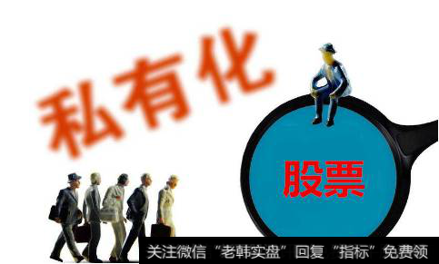 国外股票私有化怎么回事？