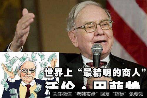 世界上“最精明的商人”沃伦·巴菲特