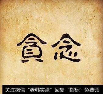 懂得止损,知足常乐