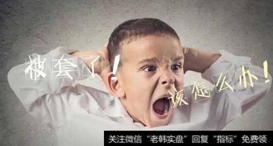 越解套越深？