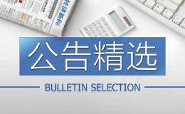 公告精选：乐视网234万股限售股5月18日解禁；青岛海尔遭QFII减持5%股份