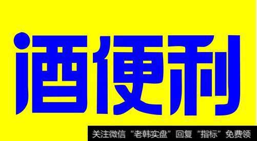 酒便利定增募资1.05亿元完成 认购对象为两家专业投资机构