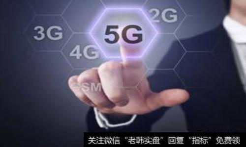 5G<a href='/gainiangu/'>概念股</a>