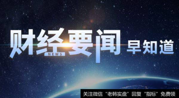 18年6月1日题材早报:乡村振兴规划落地 抗癌药缺货