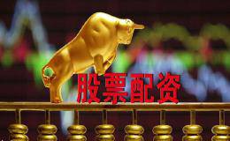 易配资——优质个股才是配资首选