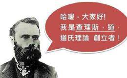 学会道氏理论，让你成为老手，赚钱就不是梦