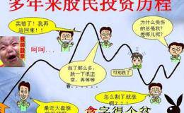 一位成功老股民20年血泪感悟：为什么95%的人会死在股市里？