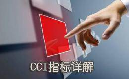 指标指南——CCI指标实战运用