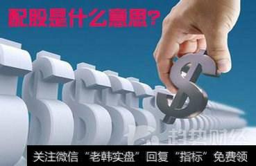 配股是什么意思