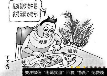 见好就收吃中段，贪得无厌必吃亏