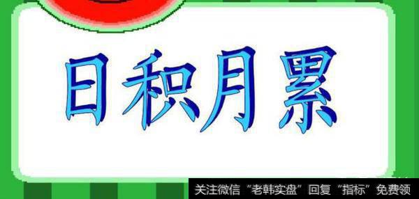 股市里有哪些习惯需要日积月累才能练就