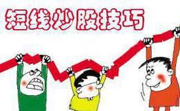 短线炒股的运行状态有哪些