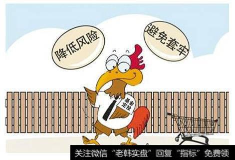 降低风险 避免套牢