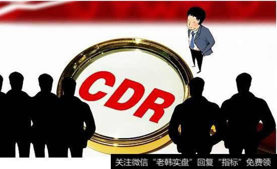 CDR发行渐行渐近，关注其中的机会和风险