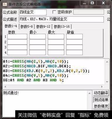 5、四线金叉预警选股公式（均线、KDJ、均量线、MACD金叉）