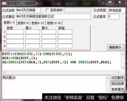 MACD天天挣钱<a href='/tongdaxin/286635.html'>选股指标公式</a>：