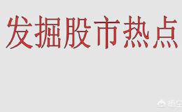 2018年下半年，股市主题投资热点有哪些？