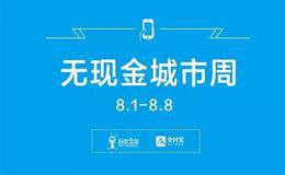 支付宝8月打造无现金城市周 支付宝<em>无现金周概念股</em>受推荐