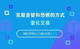 克服贪婪和恐惧的方式：<em>量化交易</em>「从零入门量化交易系列」