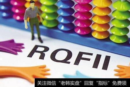 香港人民币合格境外机构投资者（RQFII）
