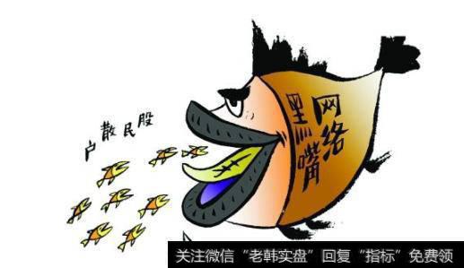 网络黑嘴吃股民散户