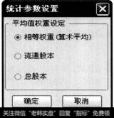 选择【统计设置】菜单项，弹出【统计参数设置】对话框，在其中根据需要勾选相应的单选按钮，来对平均值权重进行设定