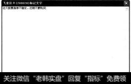 弹出【飞亚达B(200026)标记文字】对话框,在其中可以记录用户对这个股票的心得体会等标记文字。