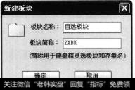 单击【新建板块】按钮，打开【新建板块】对话框，在【板块名称】文本框中输入“自选板块”。
