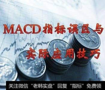 MACD指标的背离技术