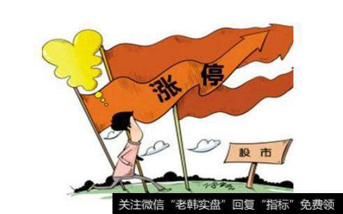 <a href='/caijunyi/290233.html'>股市</a>的涨停