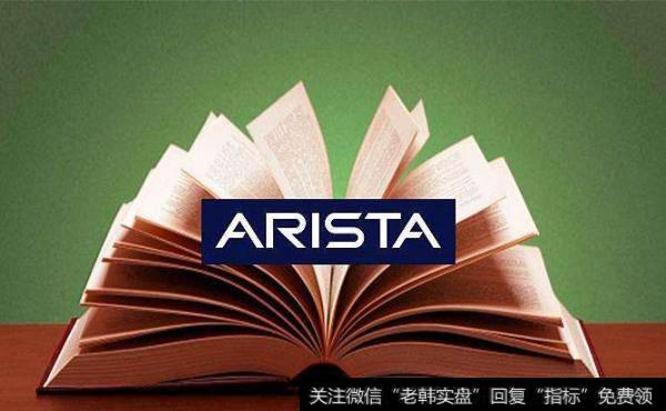 Arista发布季度业绩报告