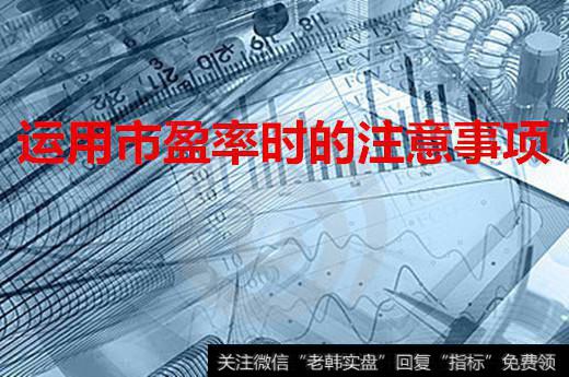 运用<a href='/shiyinglv/'>市盈率</a>时的注意事项