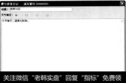 在投资日记窗口中单击【撰写】按钮，打开【撰写投资日记】对话框，在标题中输入“投资日记“，在下面的文本区域中输入自己的心得体会。