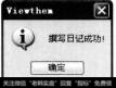 单击【确定】按钮，弹出警告信免对话框，提示用户撰写日记成功。