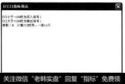 单击【用法诠释】按钮，即可打开【[CCI]指标用法】对话框，在其中可以查看该交易系统的诠释说明信息。