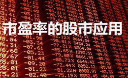 市盈率的股市应用