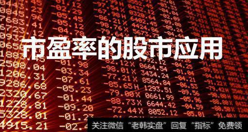 <a href='/shiyinglv/'>市盈率</a>的<a href='/caijunyi/290233.html'>股市</a>应用