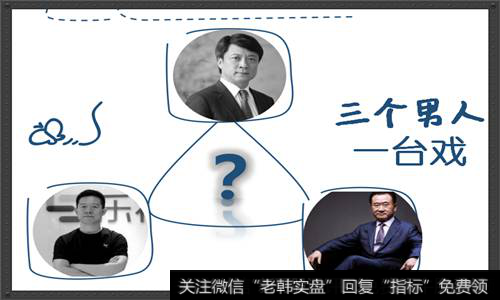 三个男人一台戏