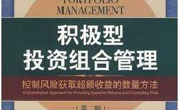 <em>量化交易</em>进阶必读《积极型投资组合管理》
