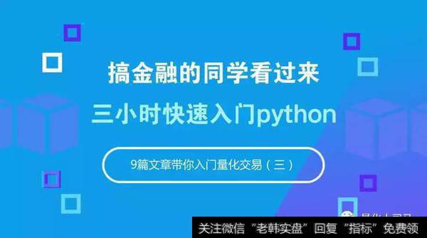 三小时快速入门pytho