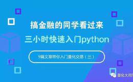 搞金融的同学三小时快速入门python「从零入门<em>量化交易</em>系列」