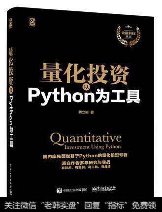 《量化投资：以Python 为工具》