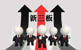 什么是新三板？新三板的前生今世