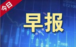 18年6月13日题材早报：QFII及RQFII资金汇出限制取消、外资投A股更便利