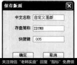 (1)在空白模式界面中单击鼠标右键，从弹出的快捷菜单中选择【修改版面名称】菜单，即可打开【保存版面】对话框，在【中文名称】文本框中输入“自定义面版“。