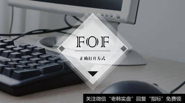 FOF基金